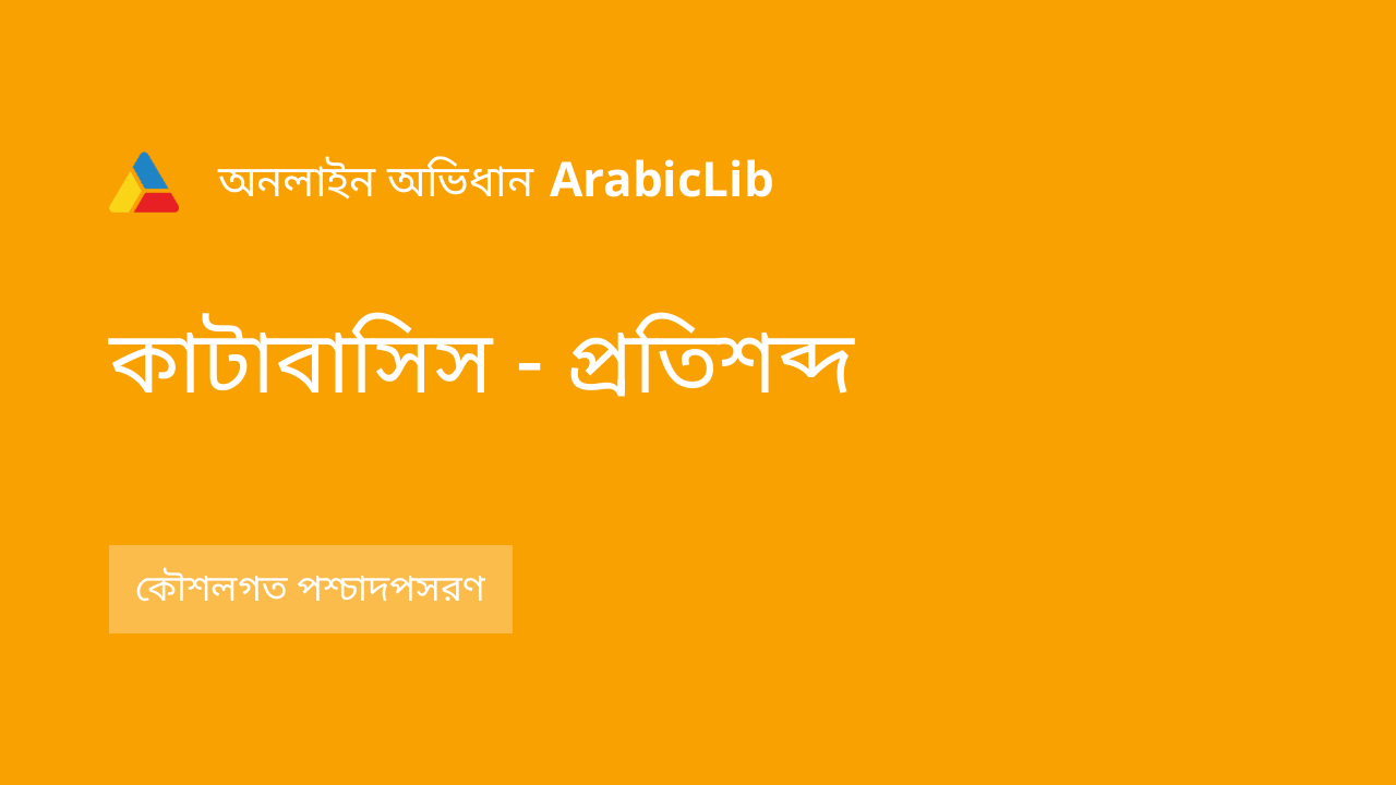 কাটাবাসিস