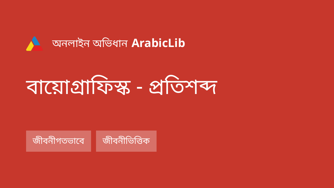 বায়োগ্রাফিস্ক