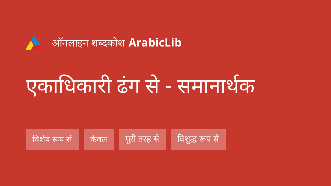 एकाधिकारी ढंग से