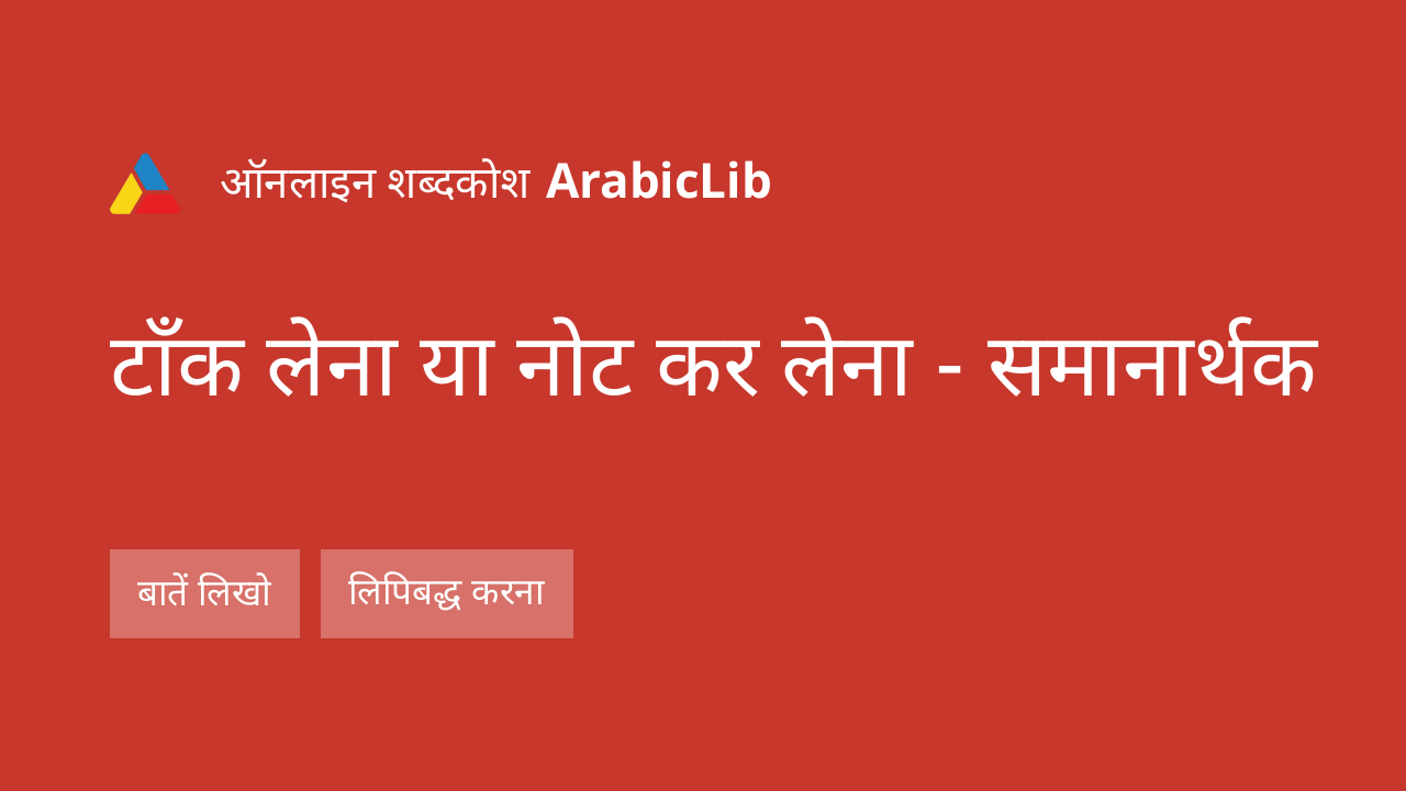 टाँक लेना या नोट कर लेना