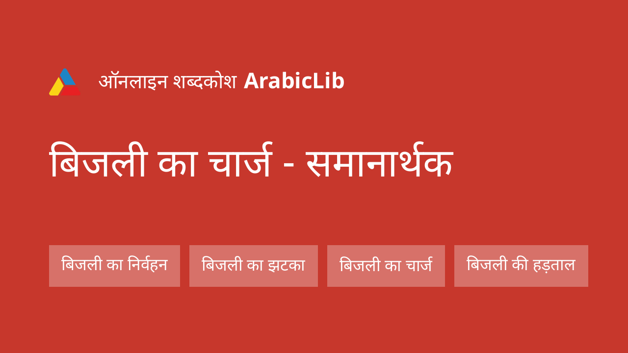 बिजली का चार्ज