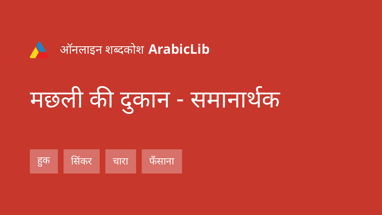 मछली की दुकान
