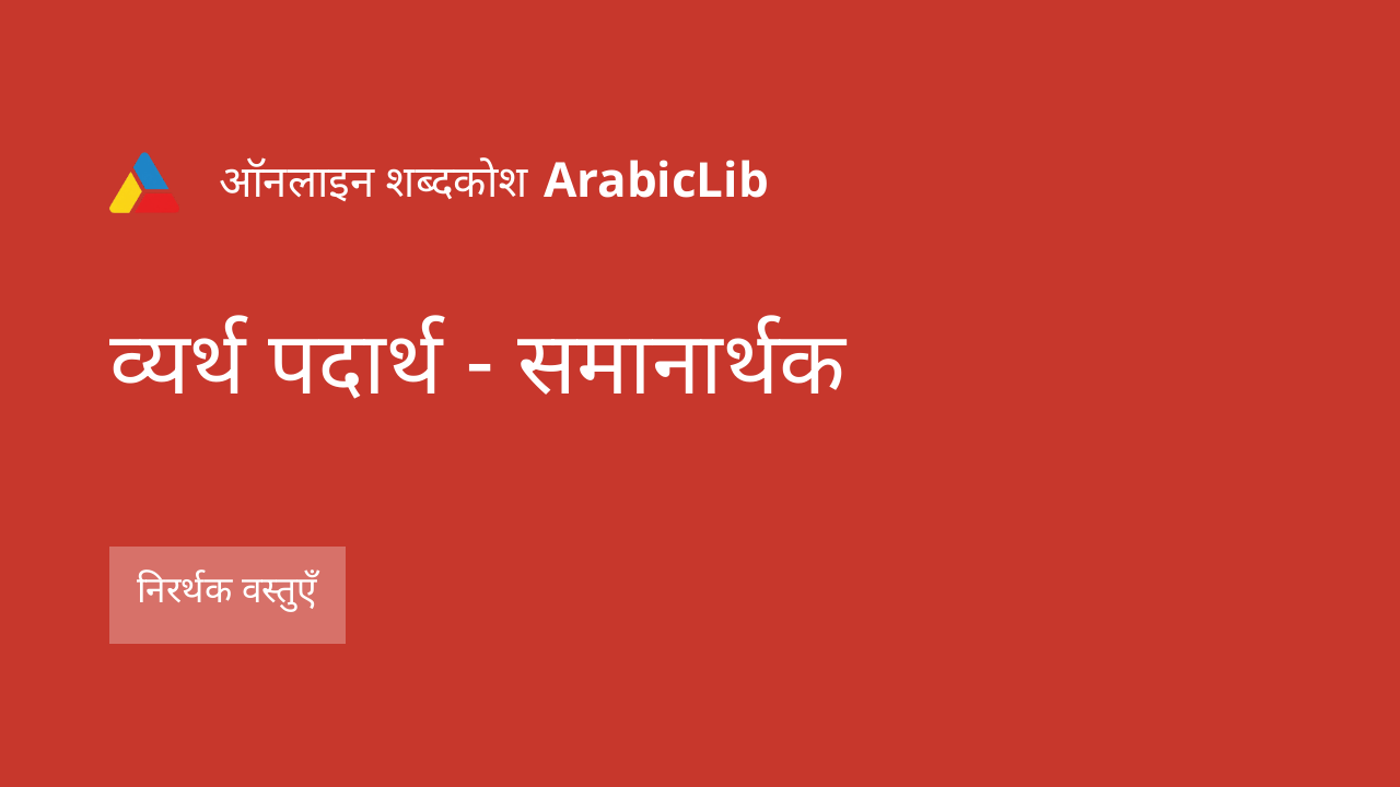व्यर्थ पदार्थ