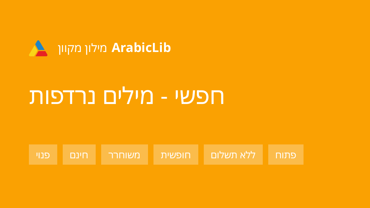 חפשי