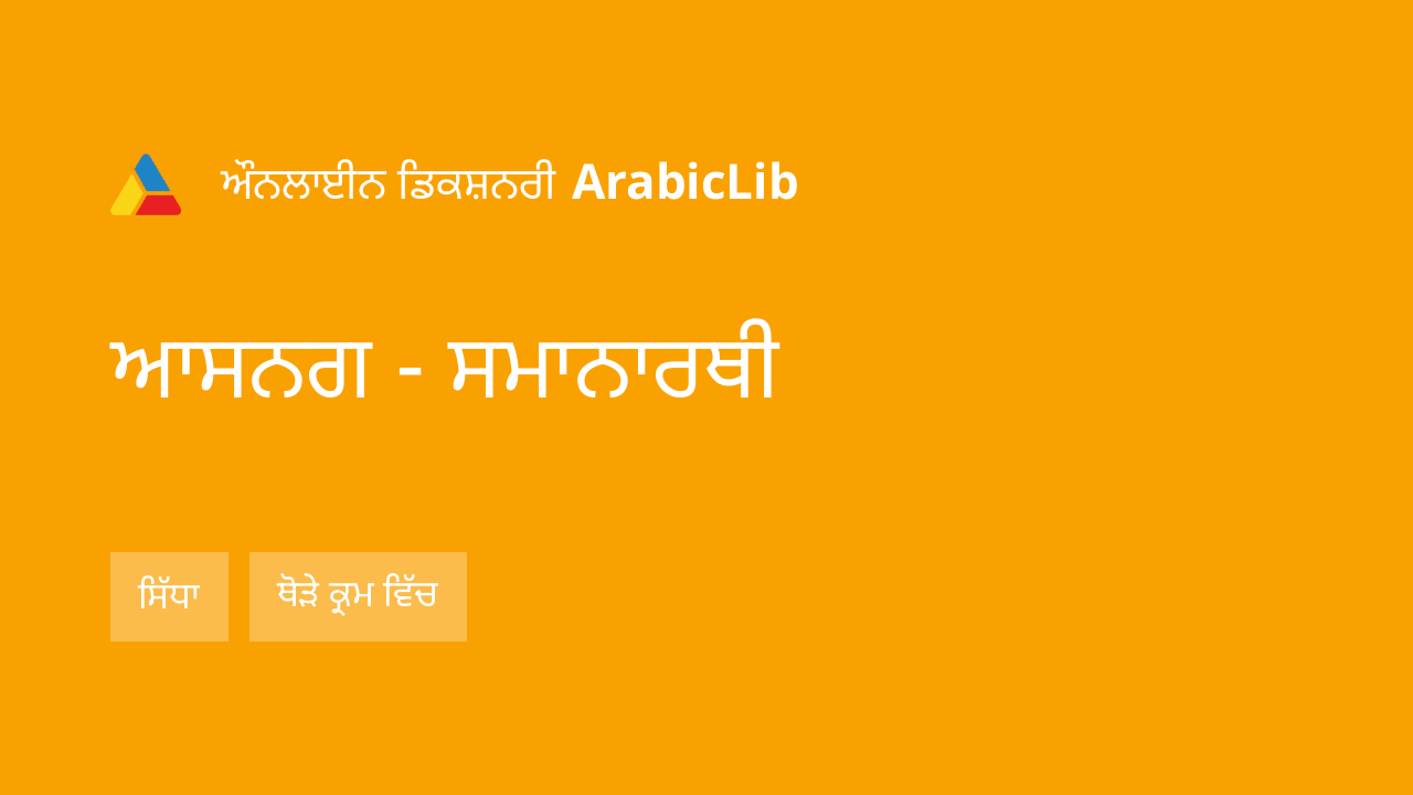 ਆਸਨਗ